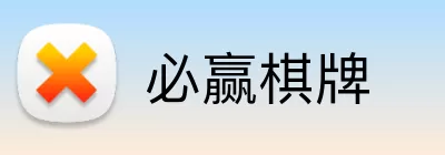 必赢棋牌 logo